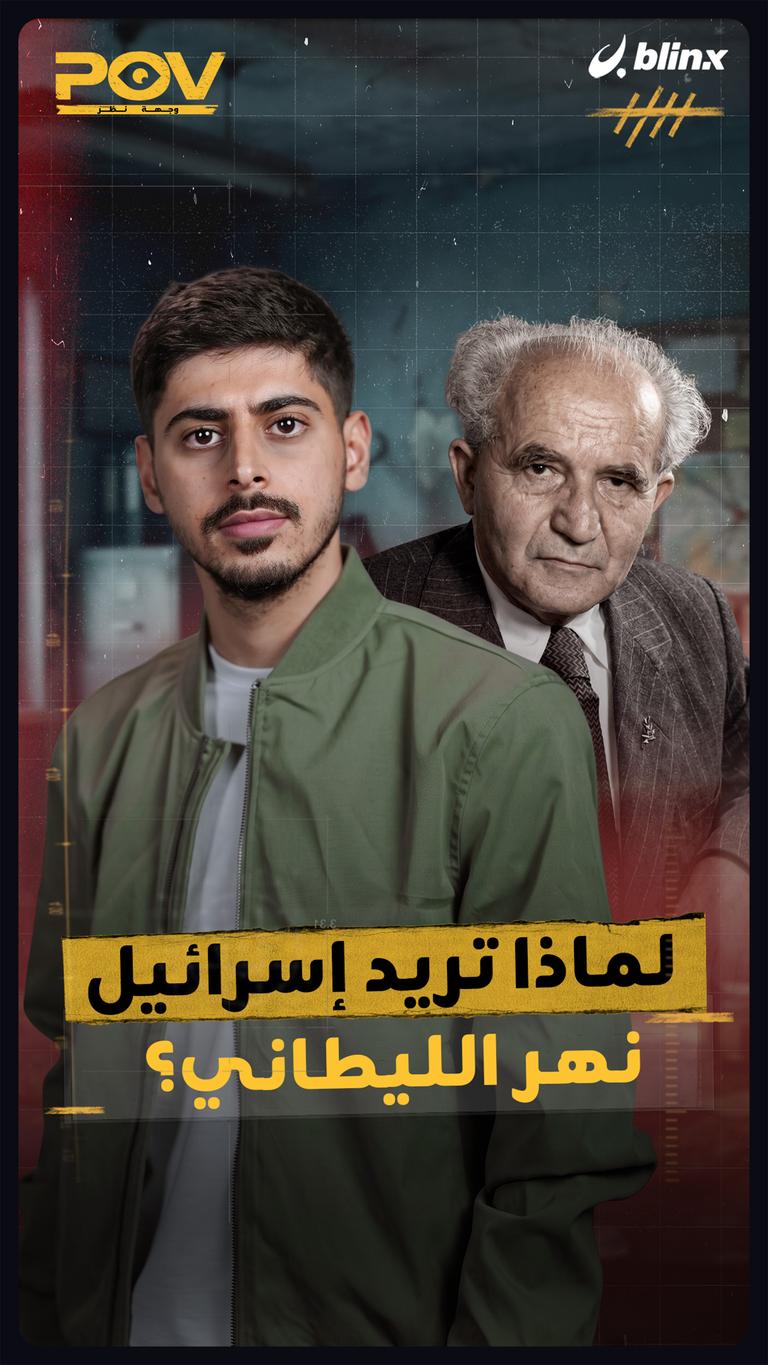 لماذا تريد إسرائيل نهر الليطاني؟