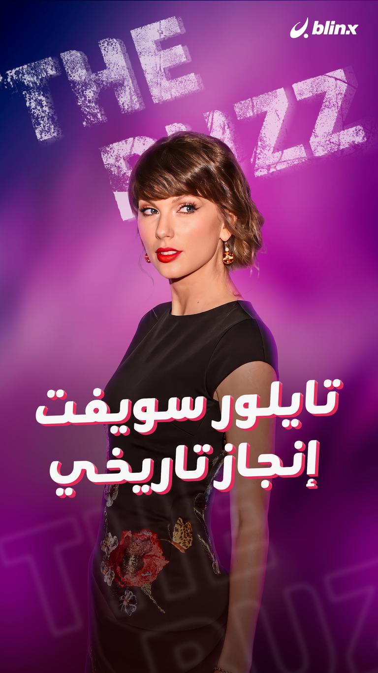 تايلور سويفت.. إنجاز تاريخي