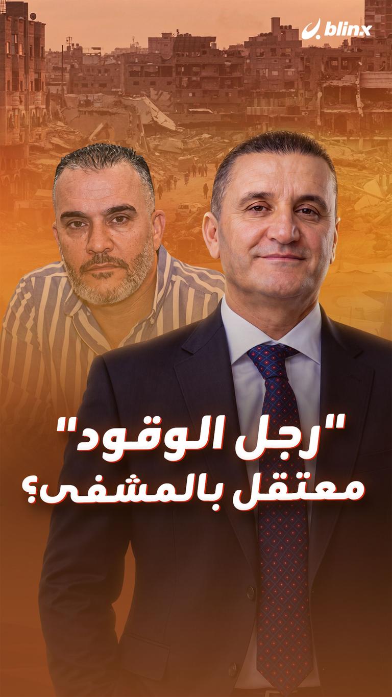 "رجل الوقود" معتقل بالمشفى؟