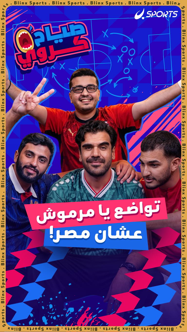 تواضع يا مرموش عشان مصر!