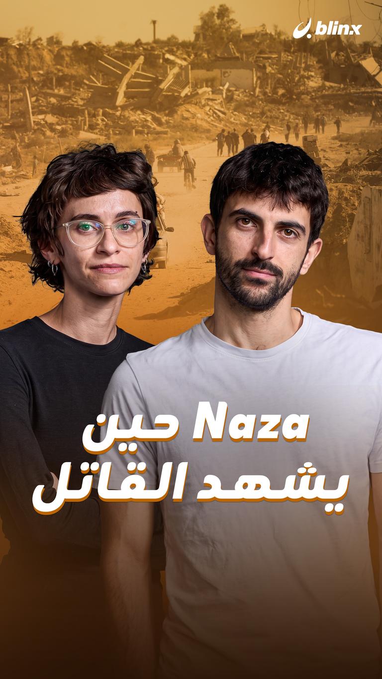 Naza حين يشهد القاتل