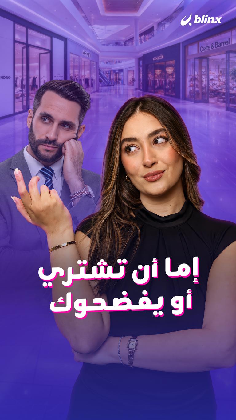 إما أن تشتري .. أو يفضحوك
