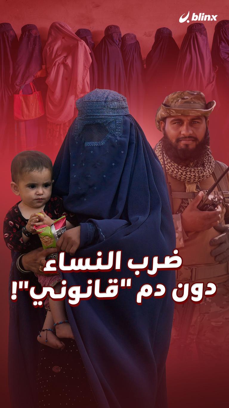 ضرب النساء دون دم "قانوني"!
