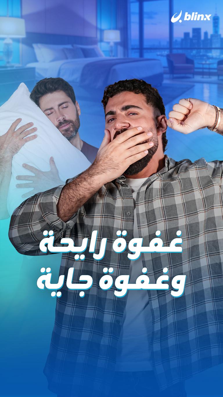 غفوة رايحة وغفوة جاية