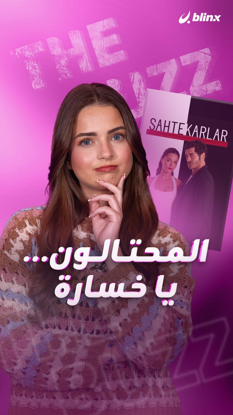 المحتالون... يا خسارة