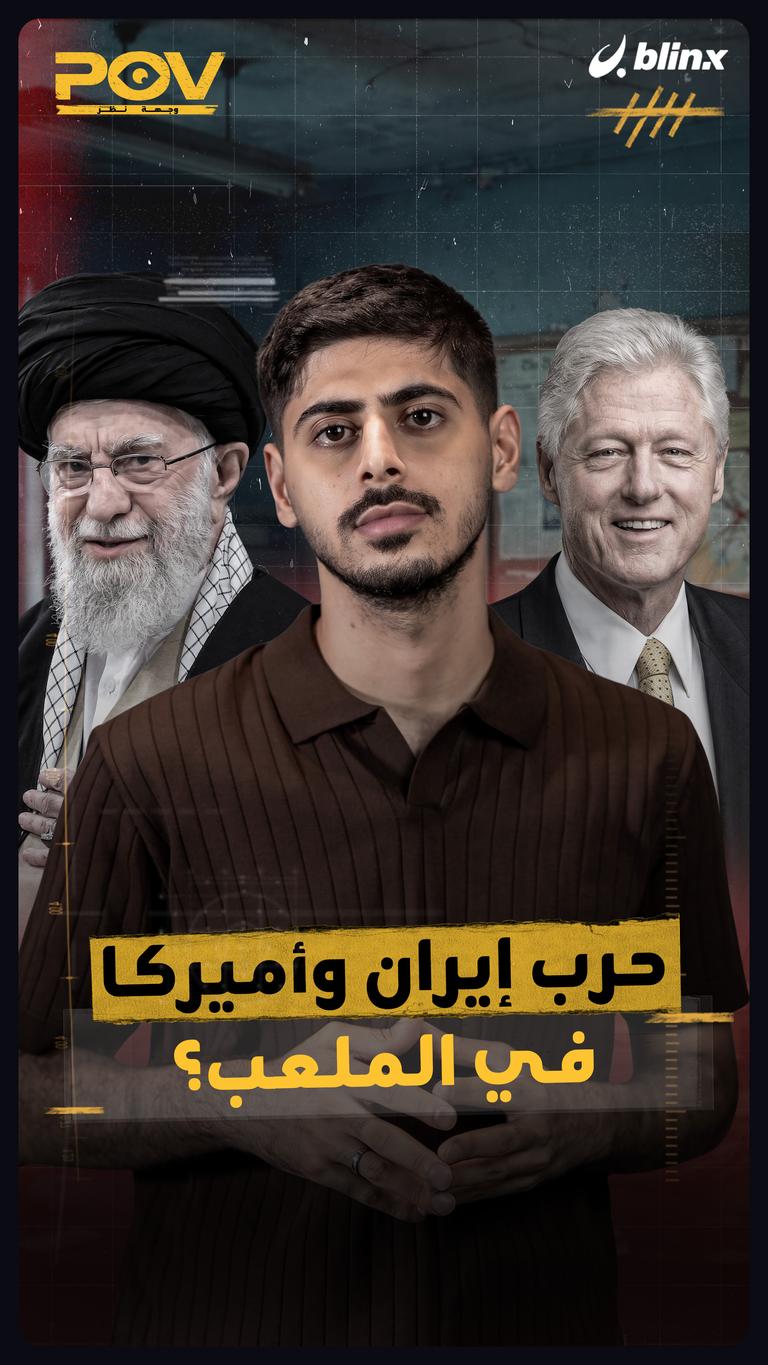 حرب إيران وأميركا في الملعب؟