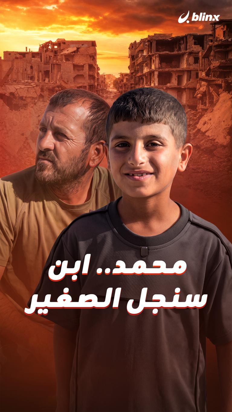محمد.. ابن سنجل الصغير