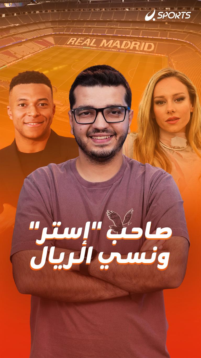 صاحب "إستر" ونسي الريال