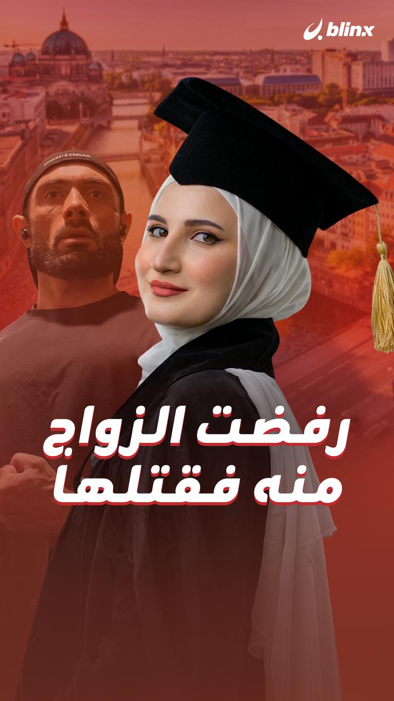 رفضت الزواج منه فقتلها