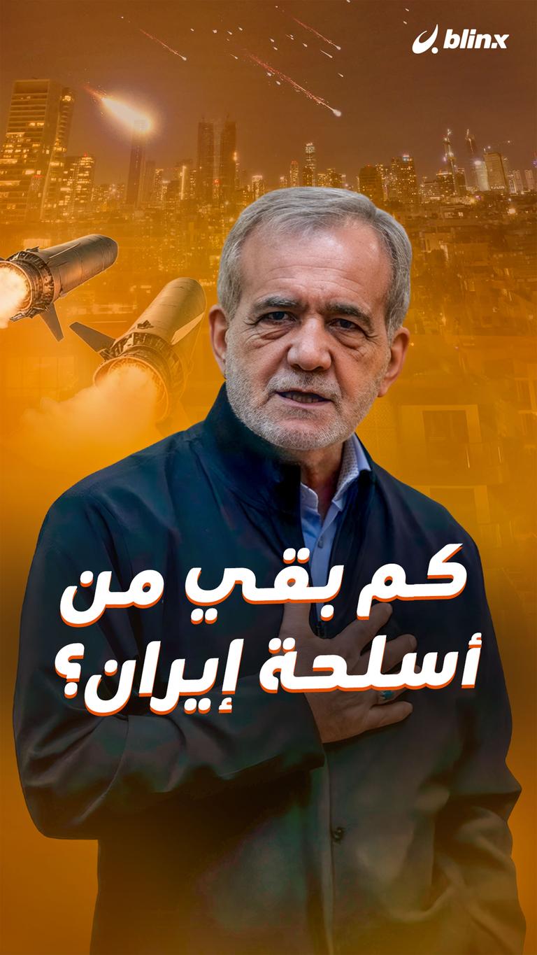 كم بقي من أسلحة إيران؟