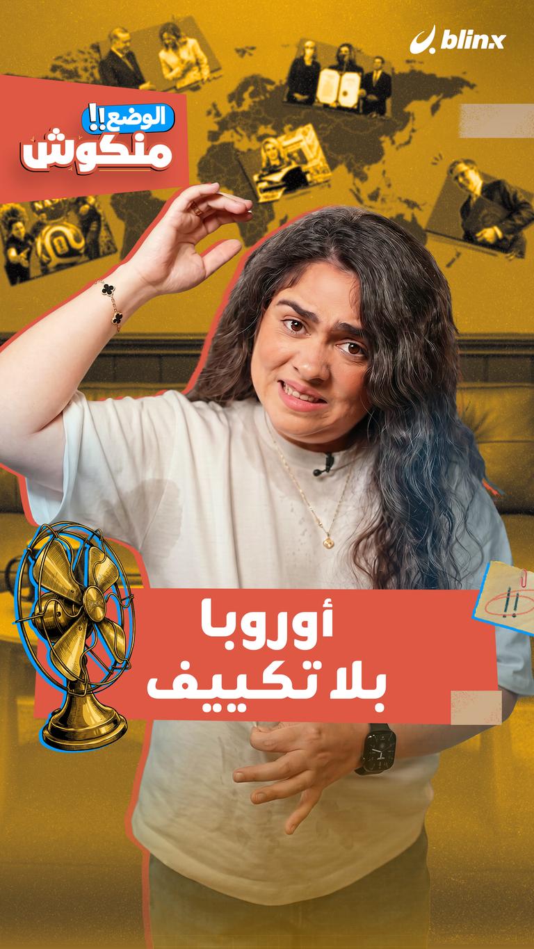 الوضع منكوش