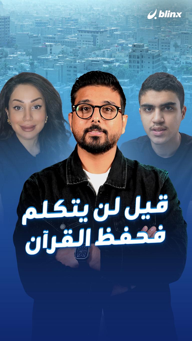 قيل لن يتكلم فحفظ القرآن