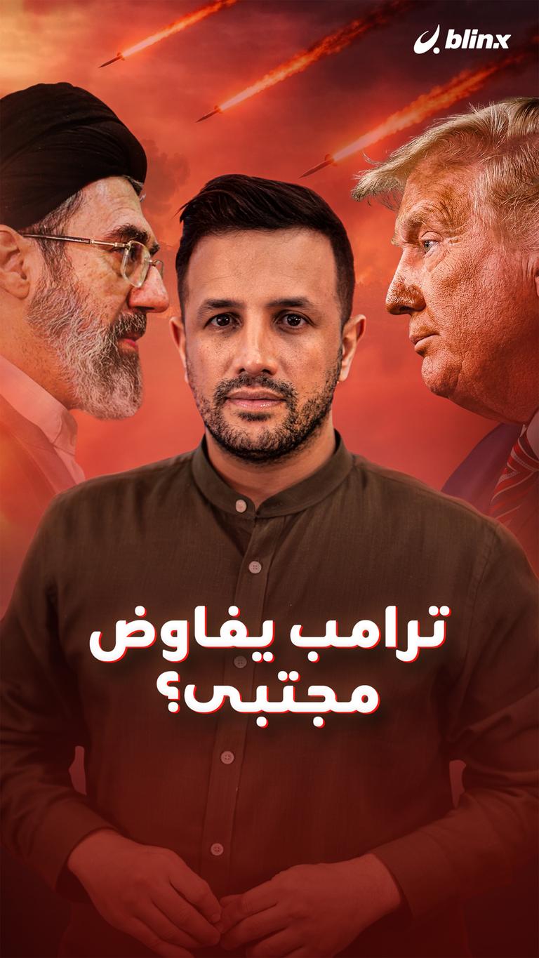 ترامب يفاوض مجتبى؟
