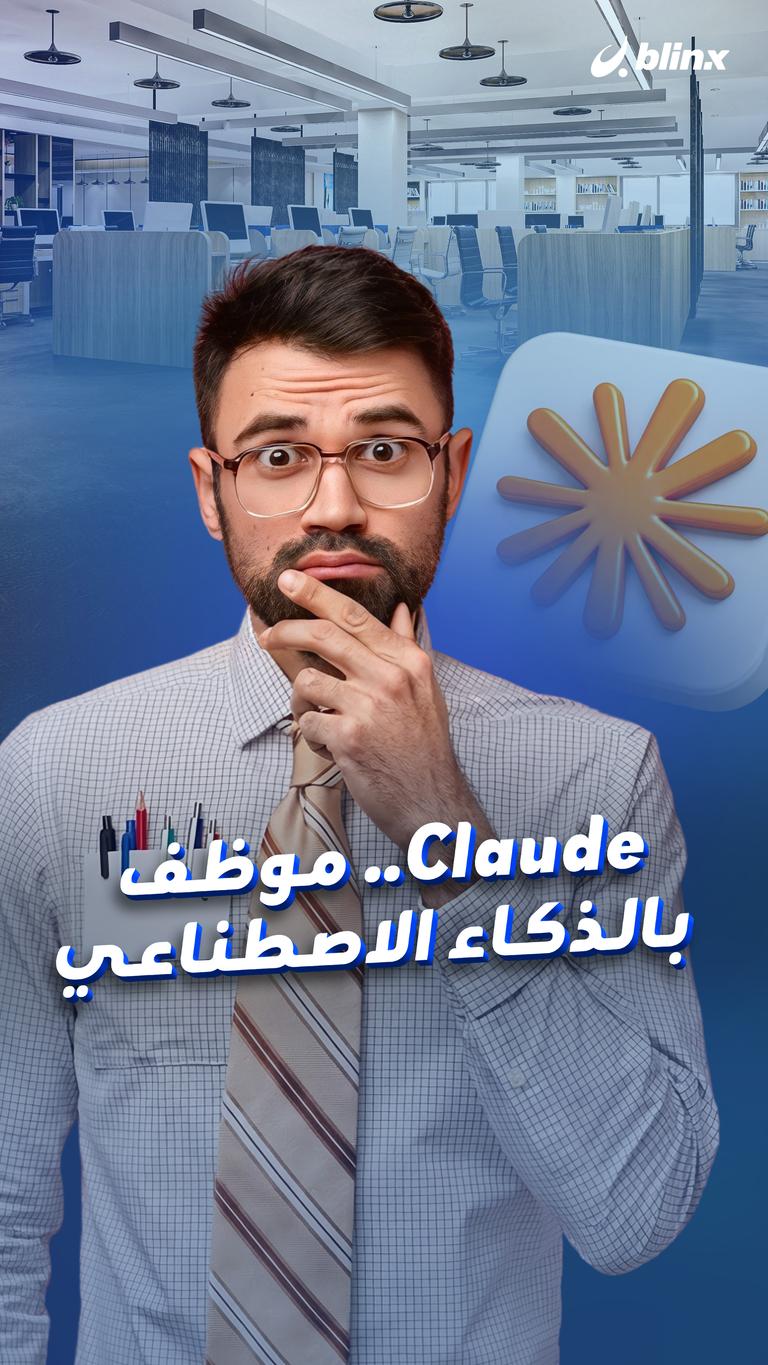 Claude.. موظف بالذكاء الاصطناعي