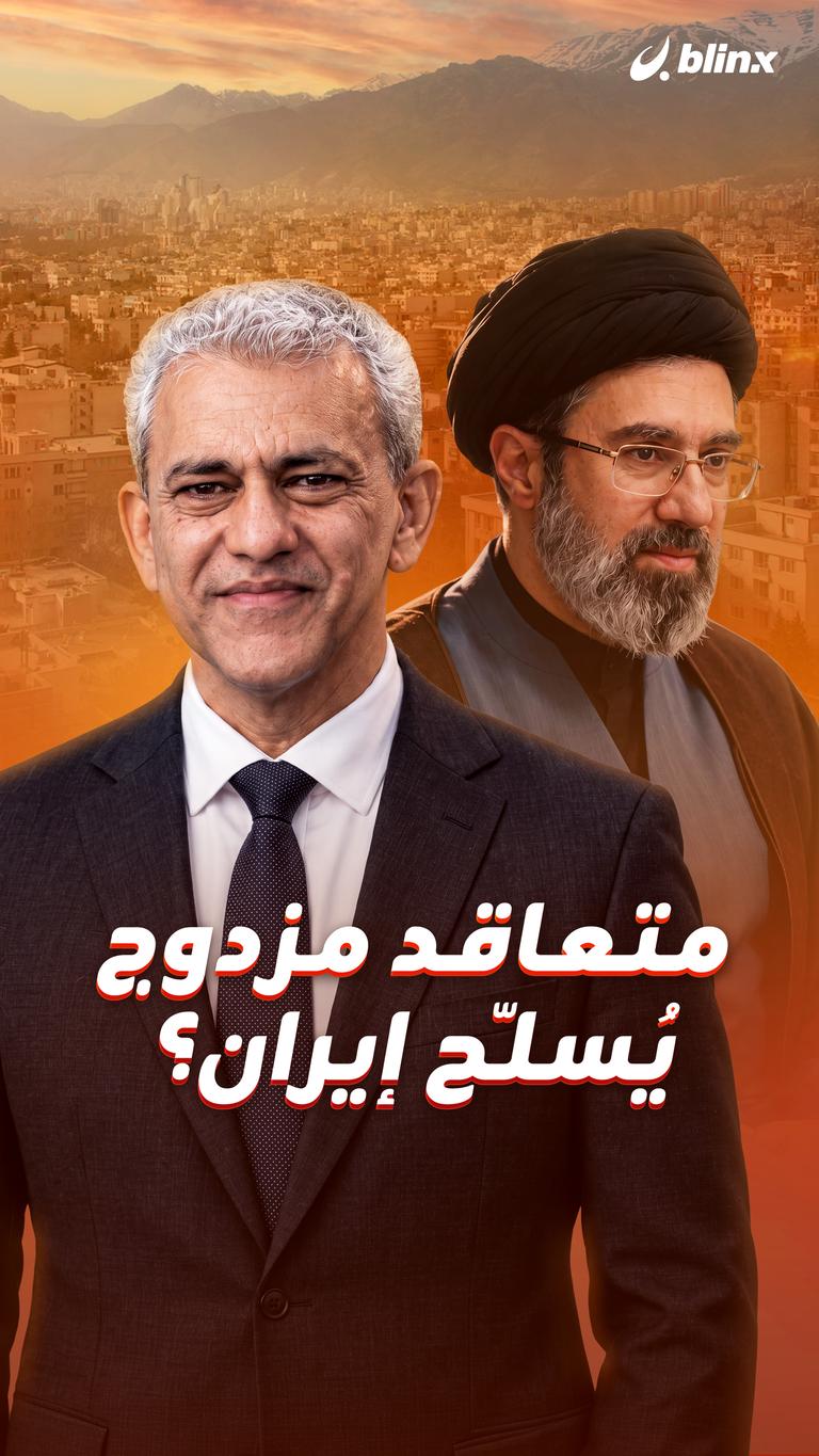 متعاقد مزدوج يُسلّح إيران؟