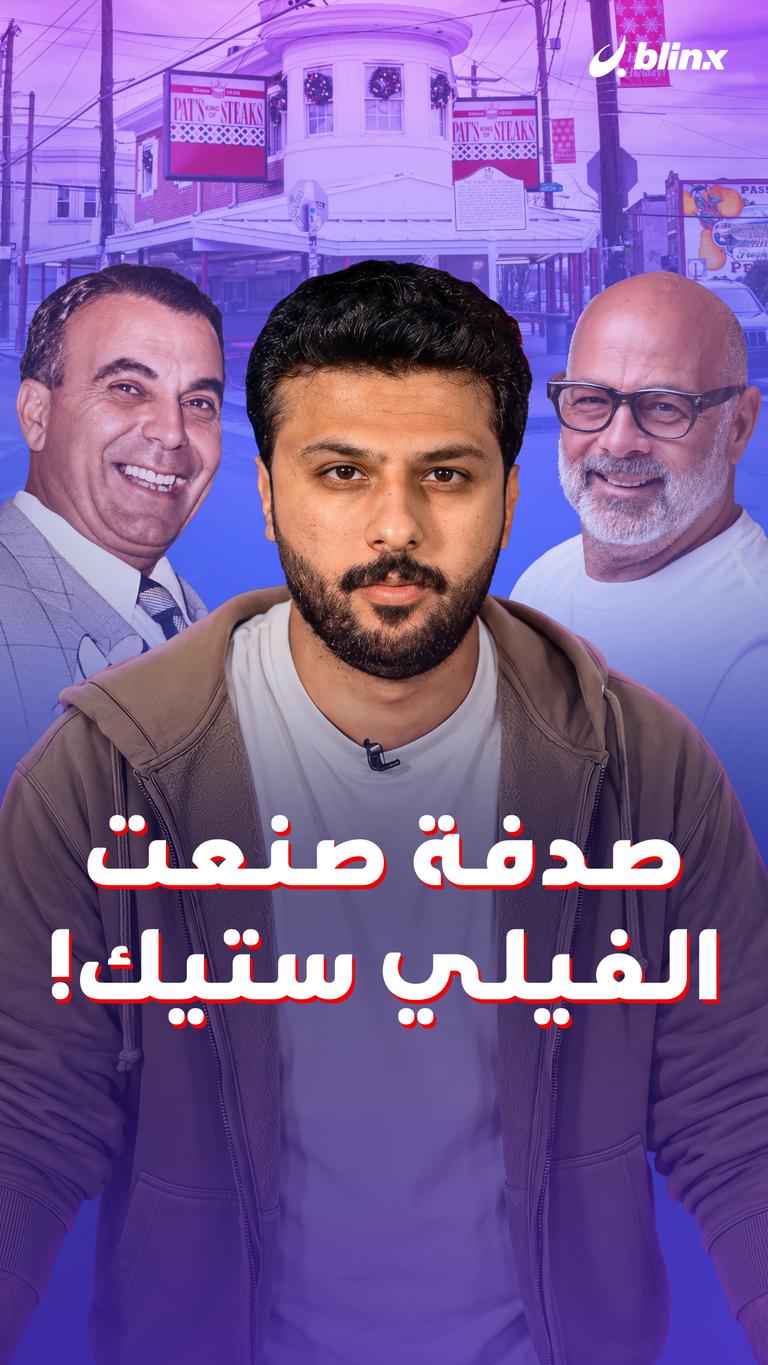 صدفة صنعت الفيلي ستيك!