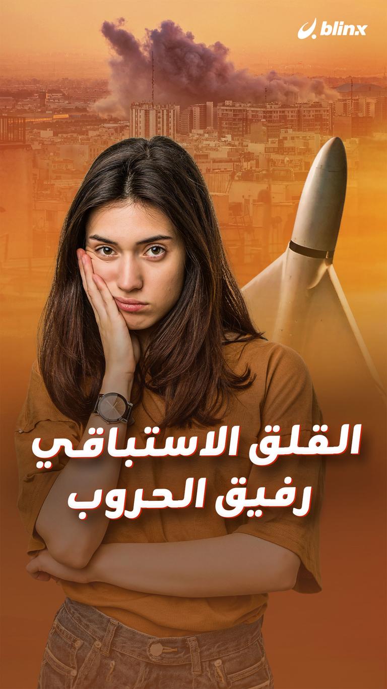القلق الاستباقي  رفيق الحروب