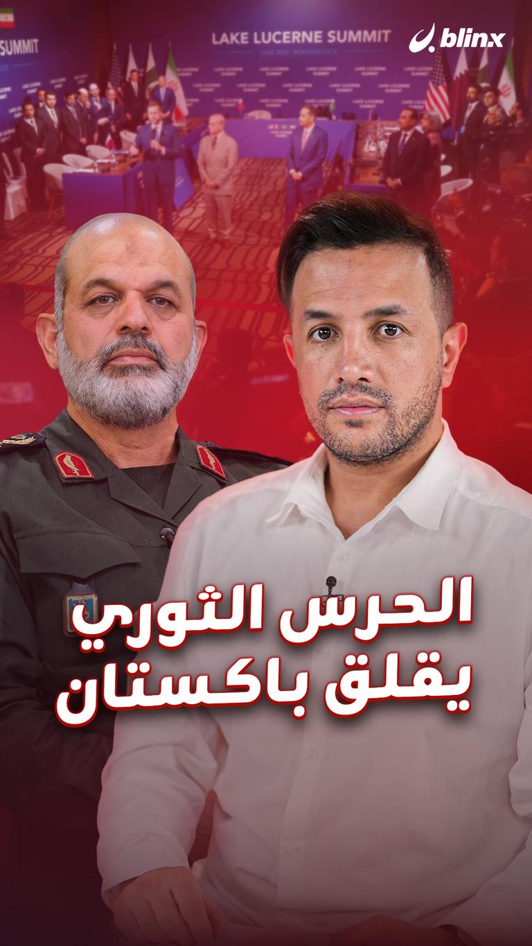الحرس الثوري يقلق باكستان