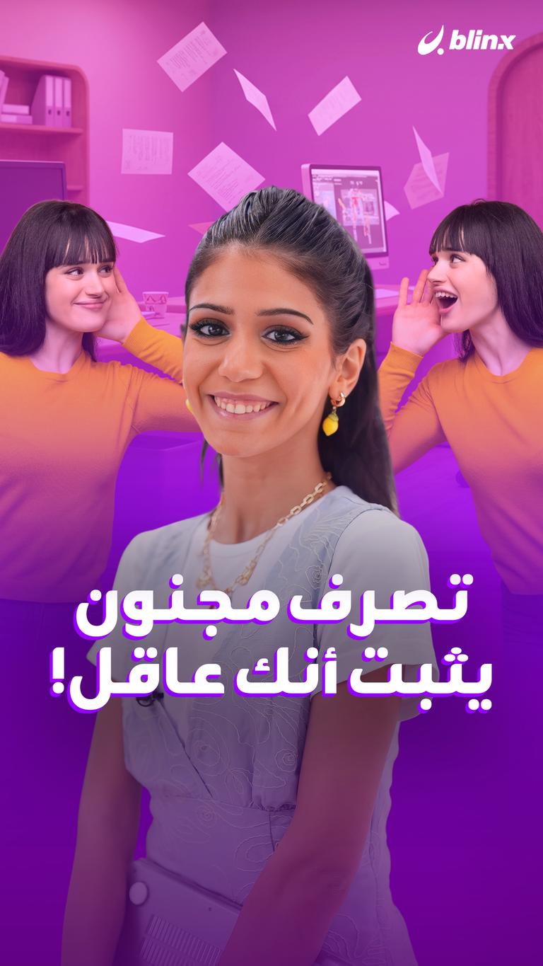 تصرف مجنون يثبت أنك عاقل!