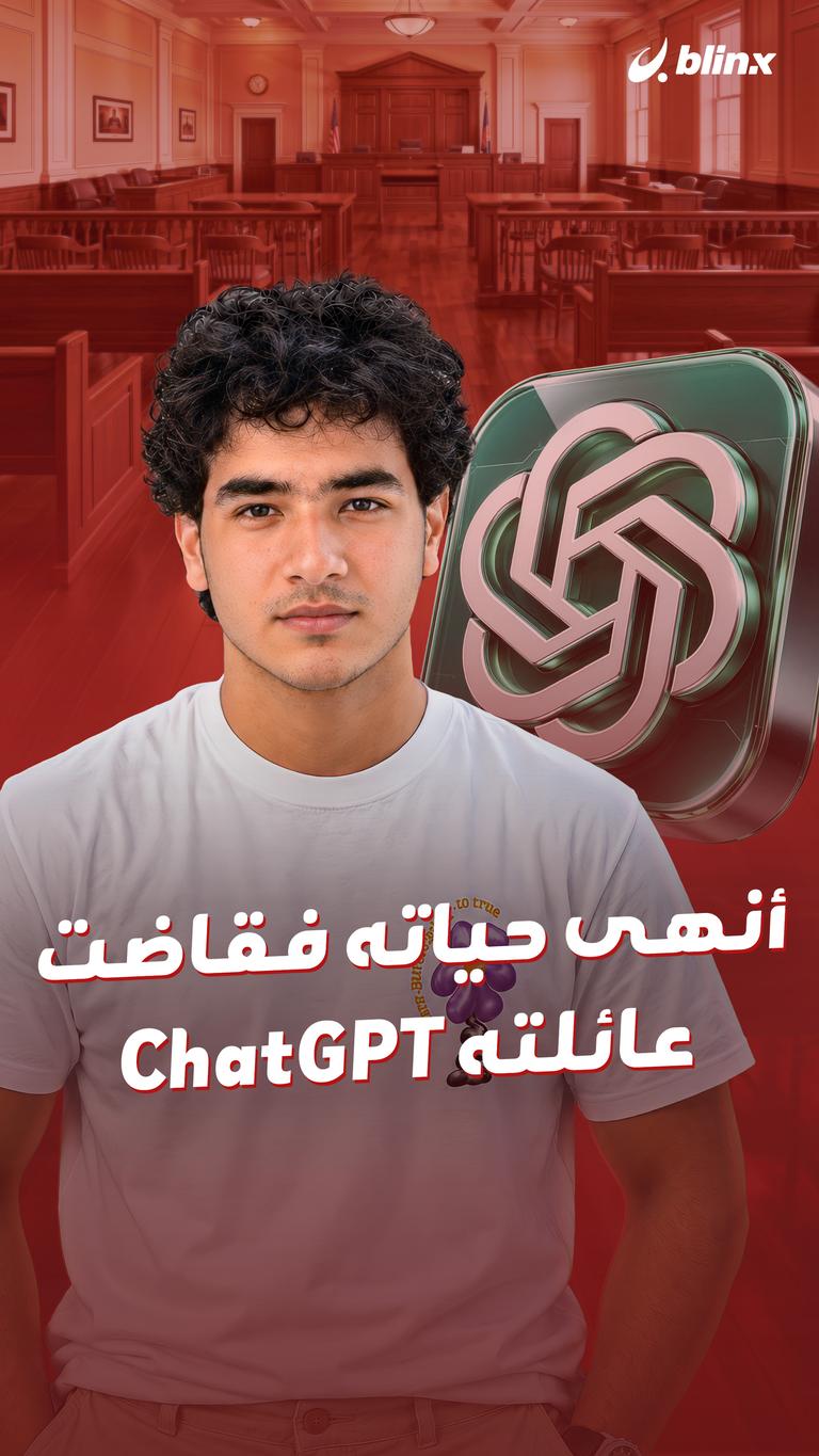 أنهى حياته  فقاضت عائلته ChatGPT