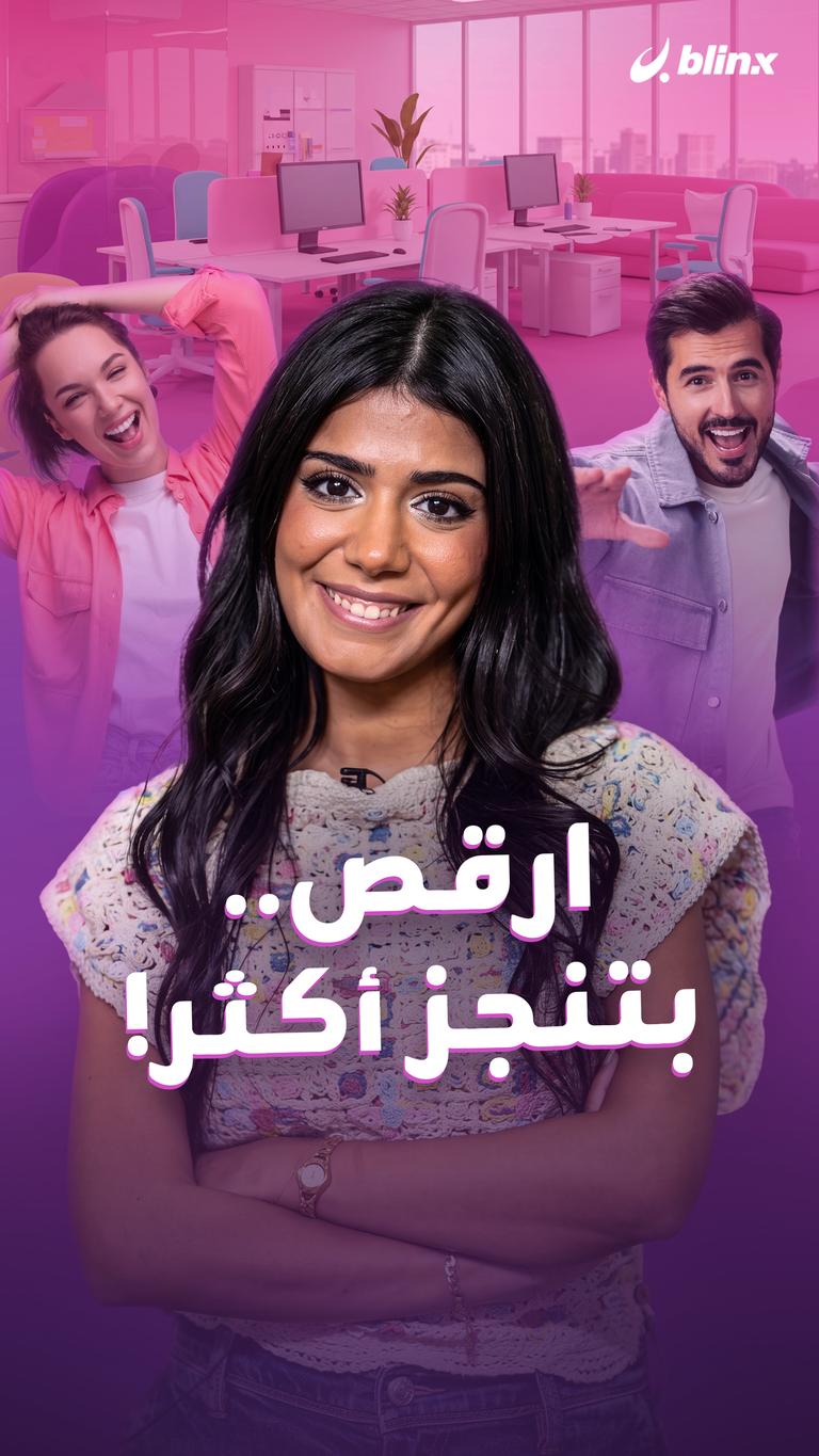 ارقص.. بتنجز أكثر!