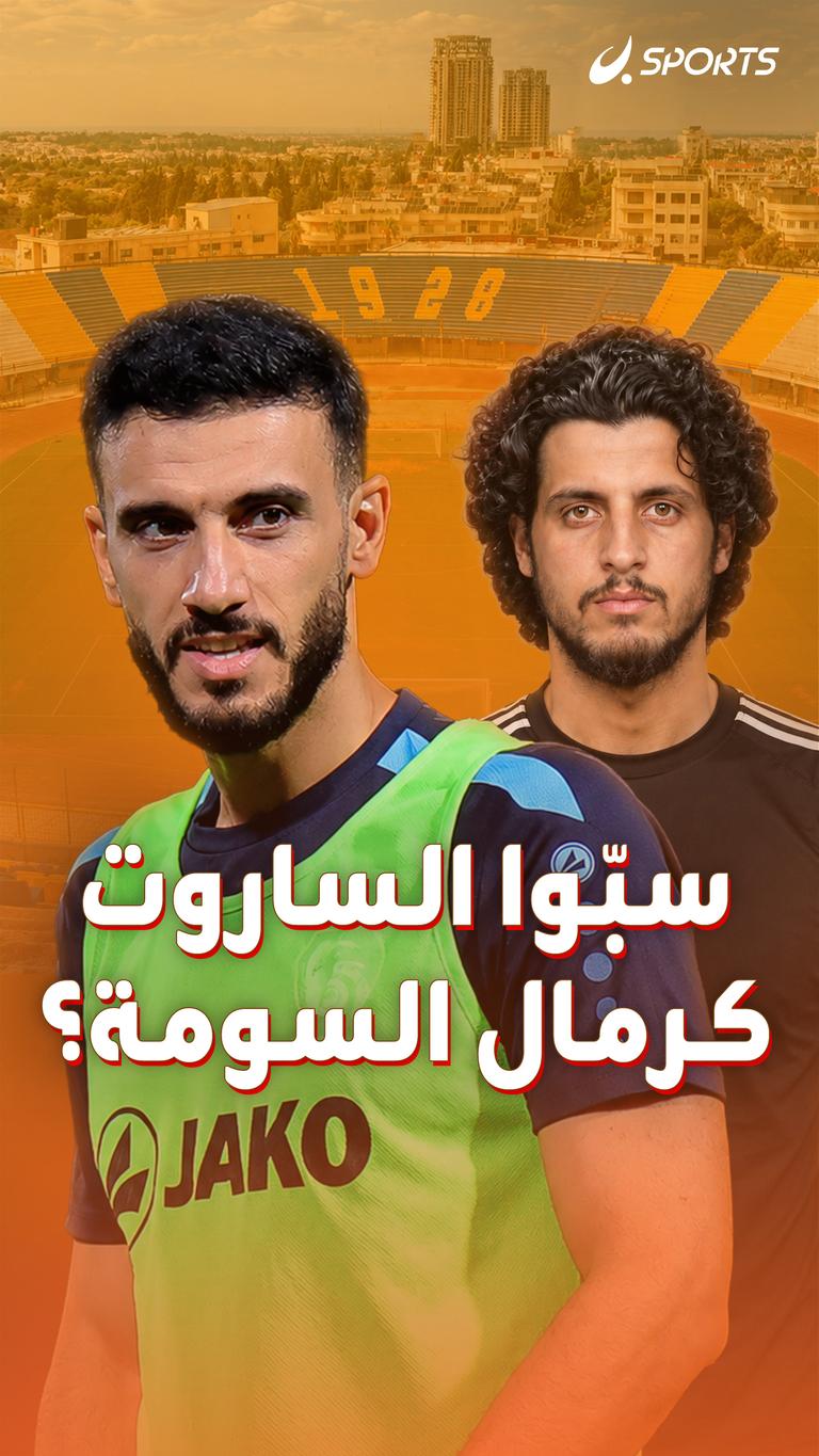 سبّوا الساروت  كرمال السومة؟
