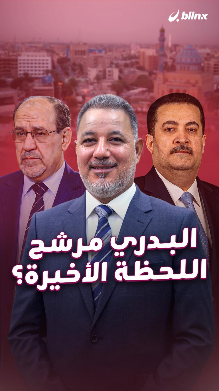 البدري مرشح اللحظة الأخيرة؟