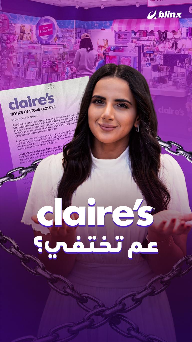 Claire's عم تختفي؟