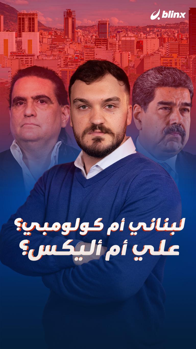 لبناني أم كولومبي؟ علي أم أليكس؟