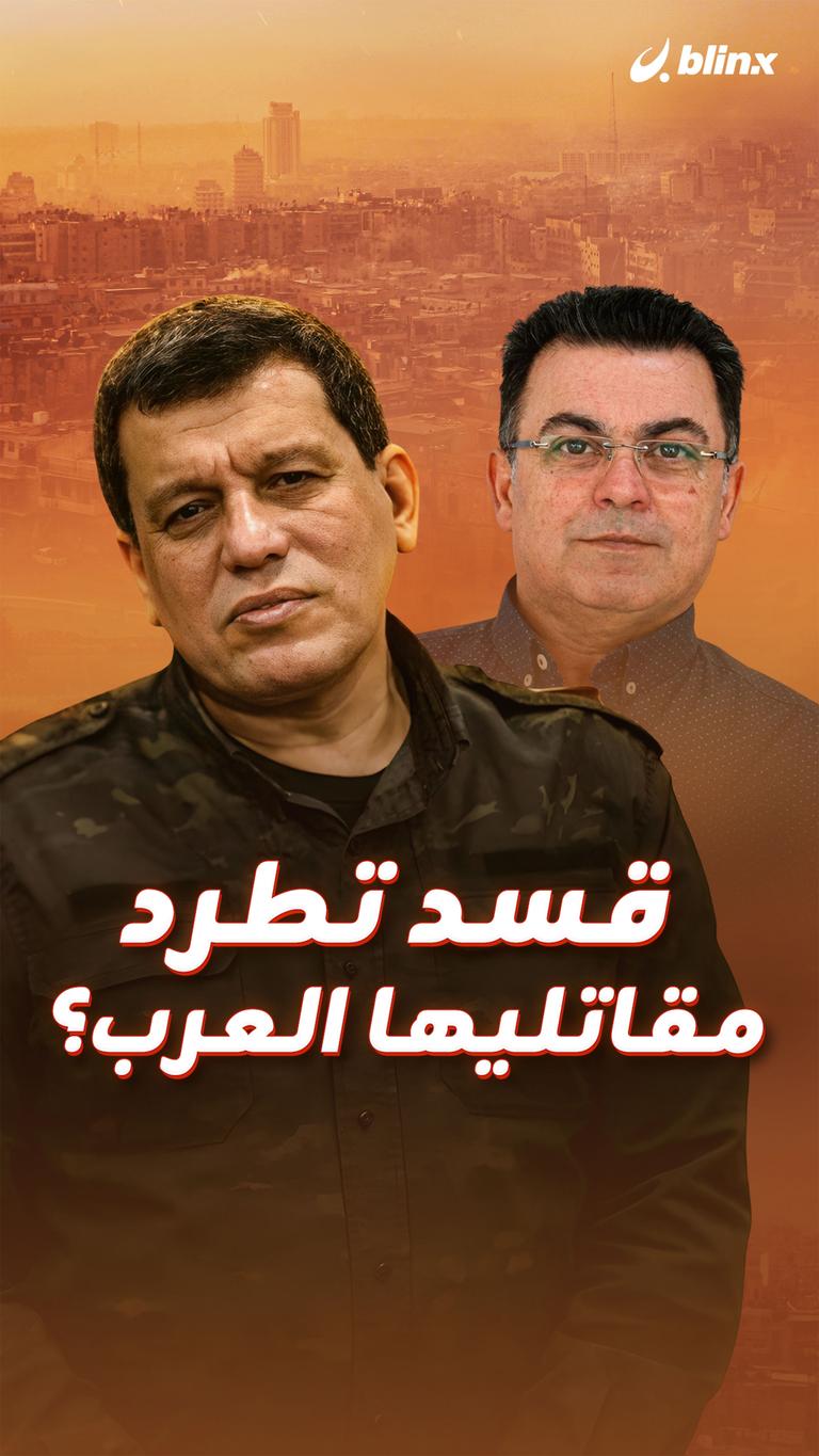 قسد تطرد مقاتليها العرب؟