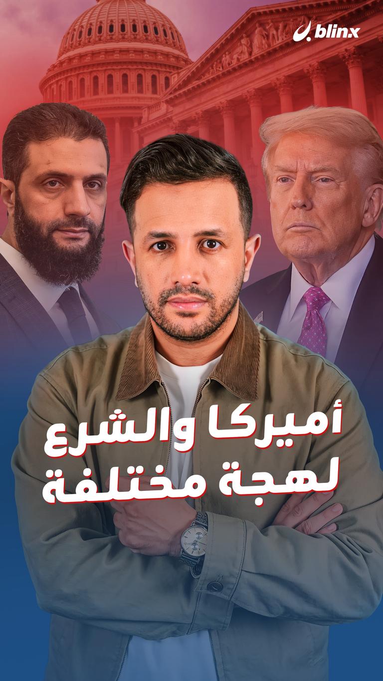 أميركا والشرع.. لهجة مختلفة