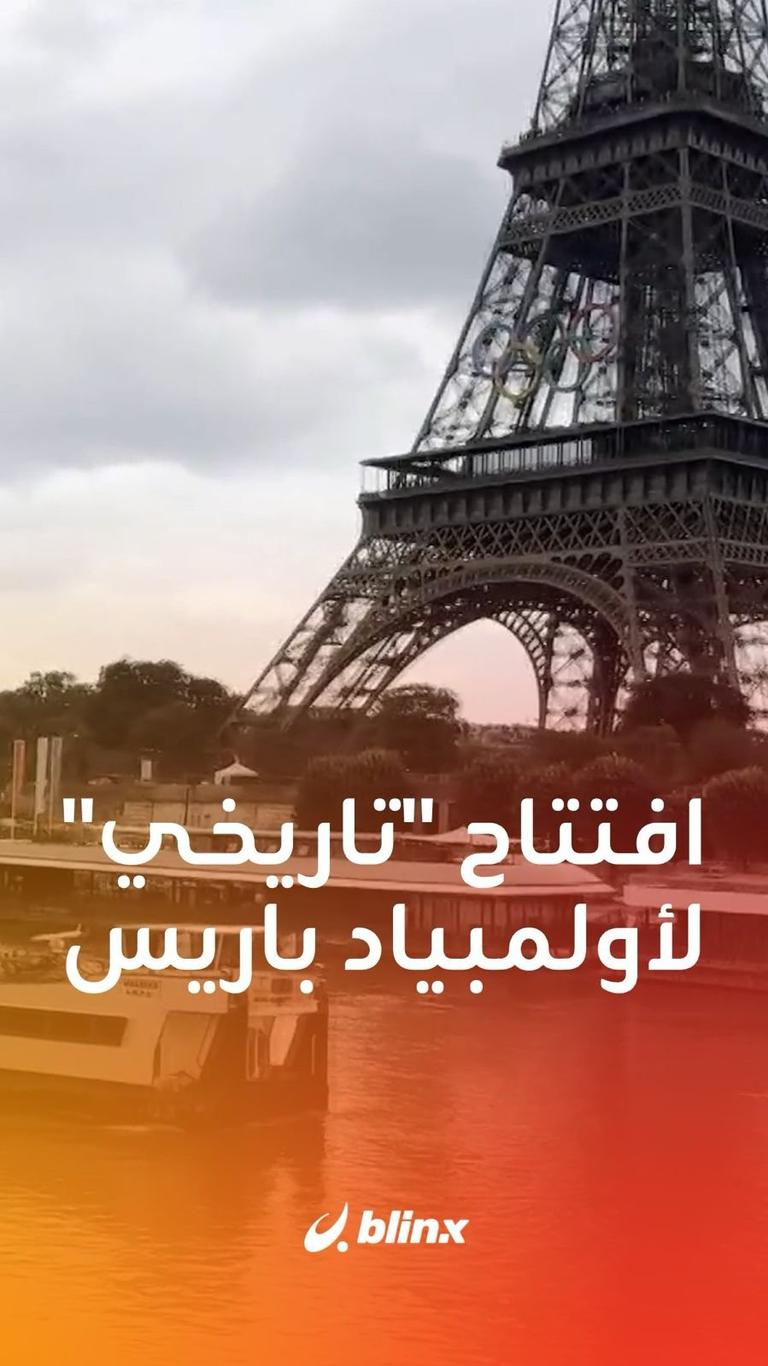 افتتاح تاريخي لأولمبياد باريس