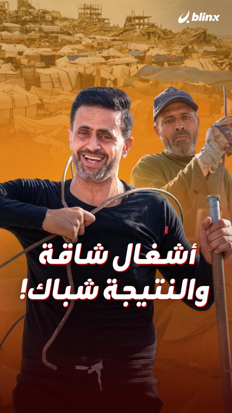 أشغال شاقة والنتيجة شباك!