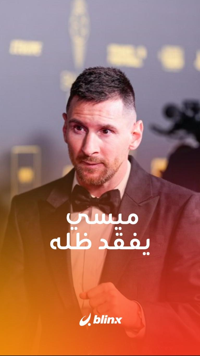 ميسي يفقد ظله