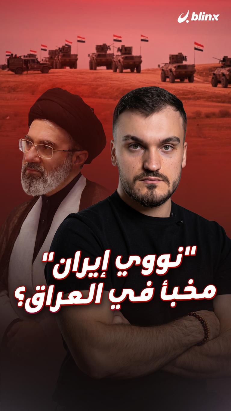 "نووي إيران" مخبأ في العراق؟