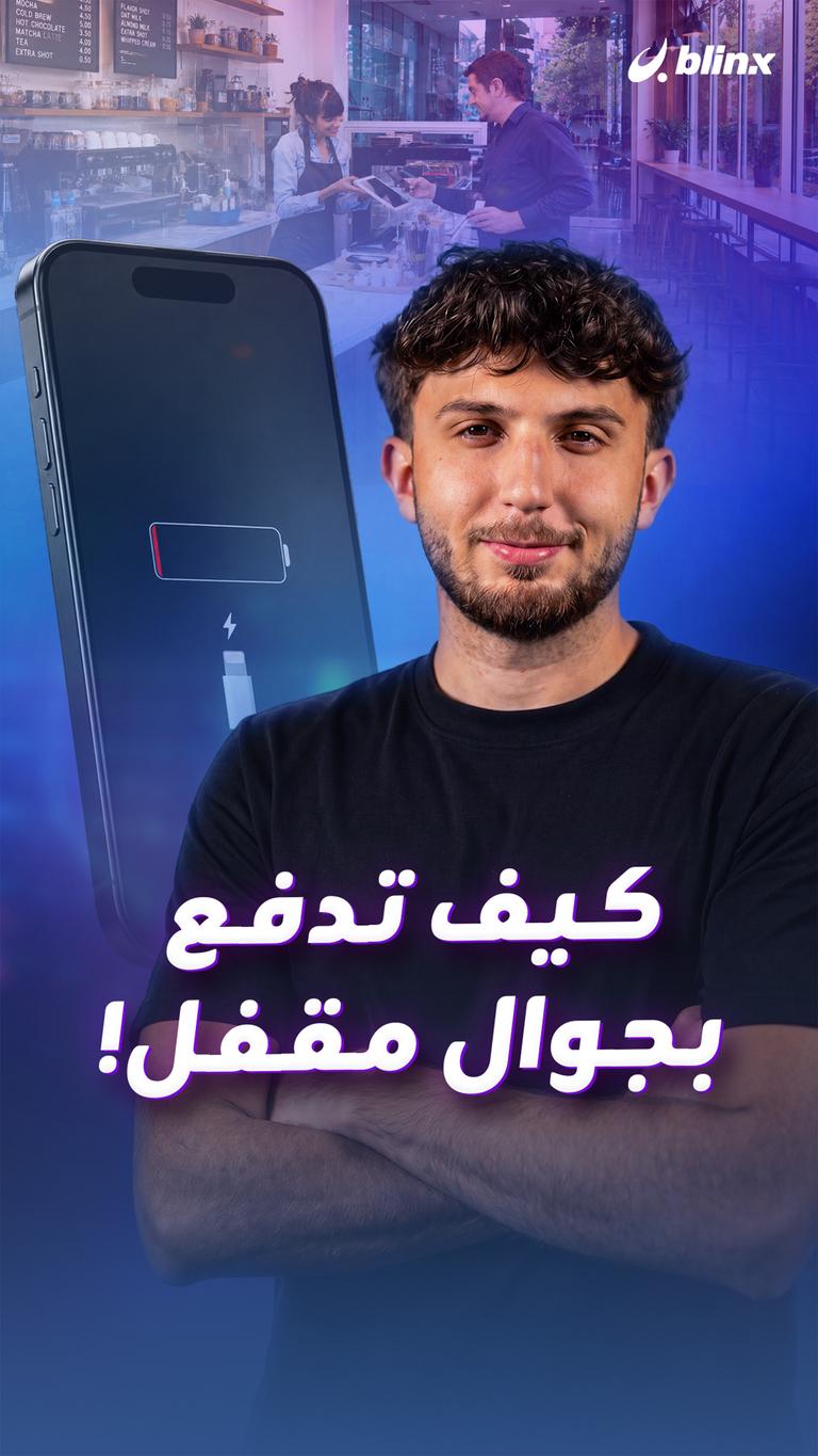 كيف تدفع بجوال مقفل!
