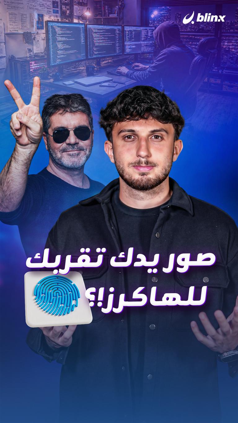 صور يدك تقربك للهاكرز!؟