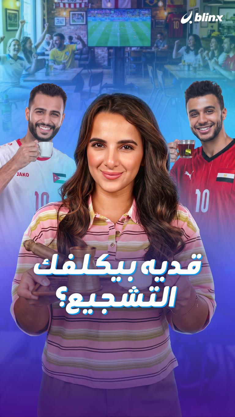 قديه بيكلفك التشجيع؟