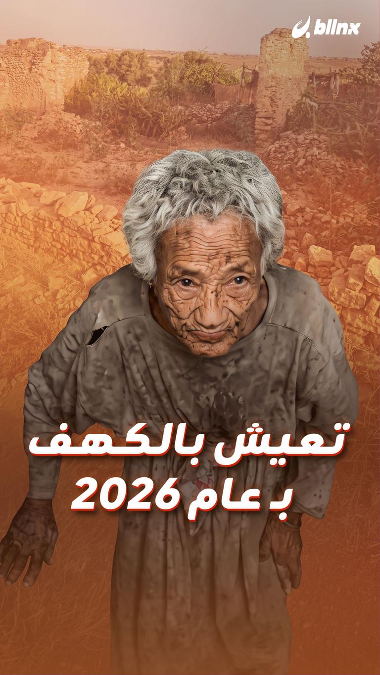 تعيش بالكهف.. بـ عام ٢٠٢٦