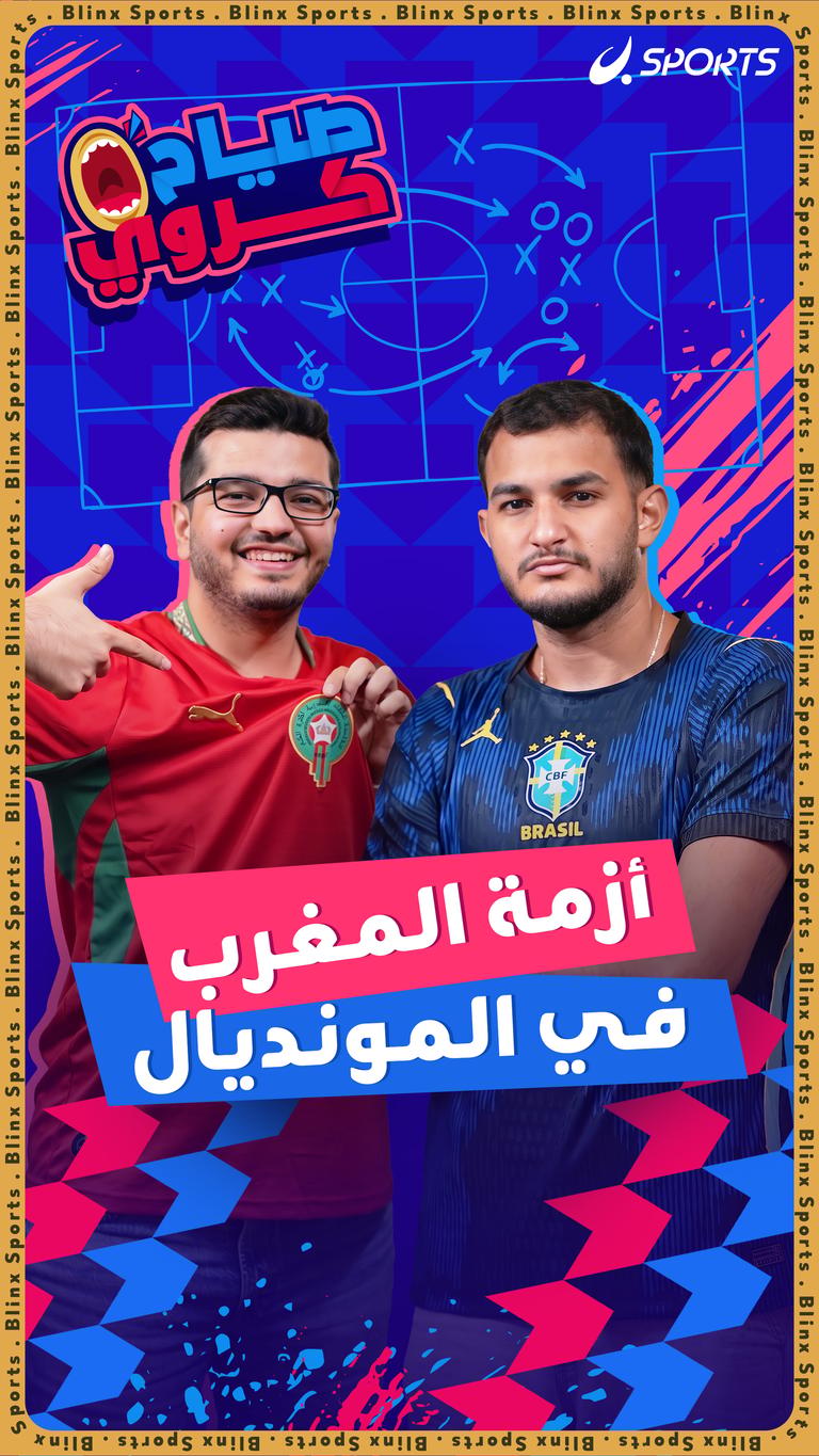 أزمة المغرب  في المونديال