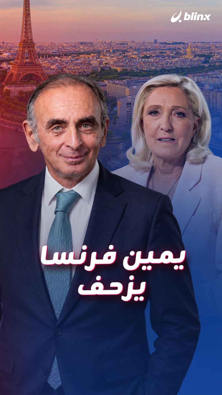 يمين فرنسا يزحف