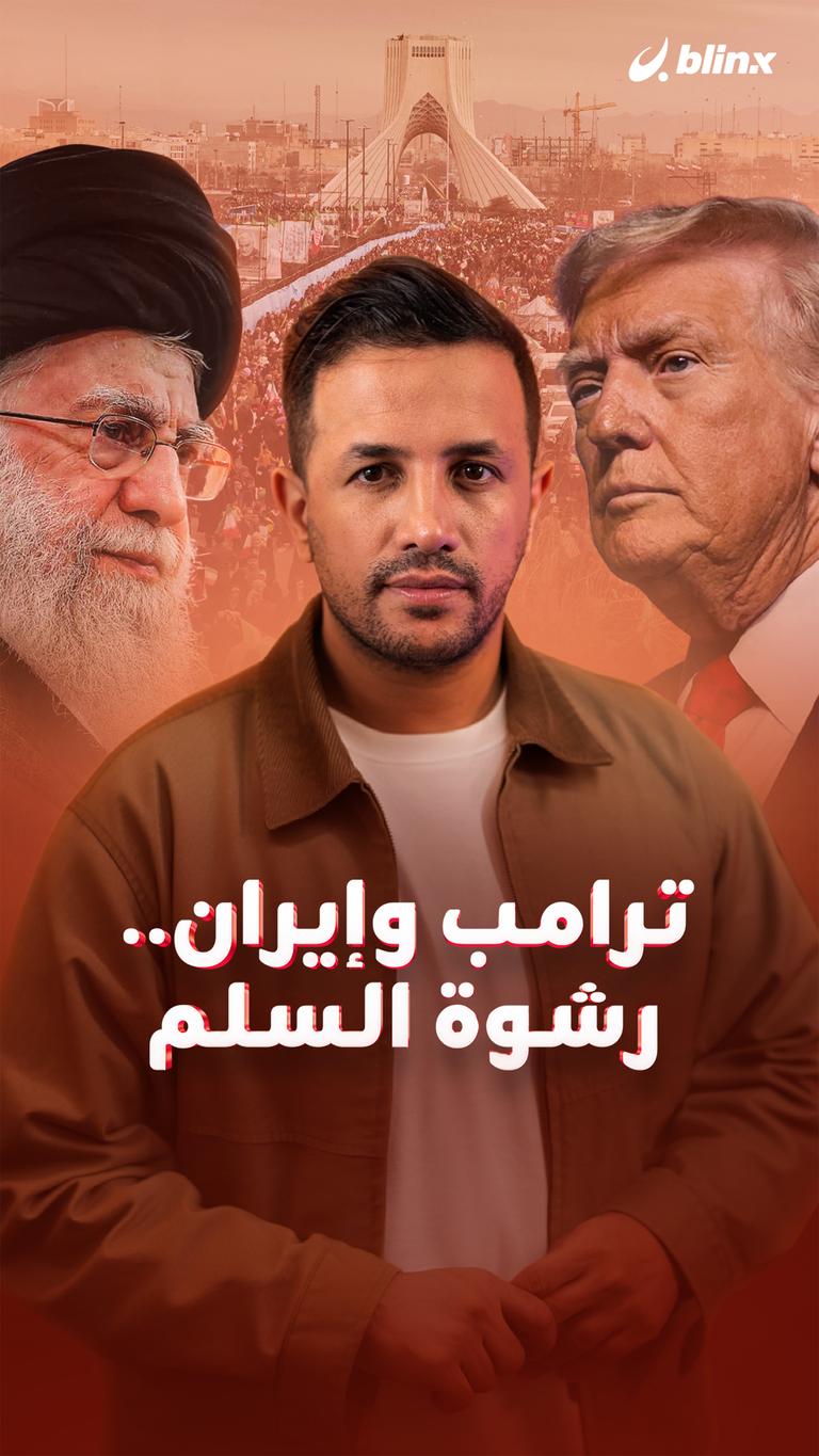 ترامب وإيران.. رشوة السلم