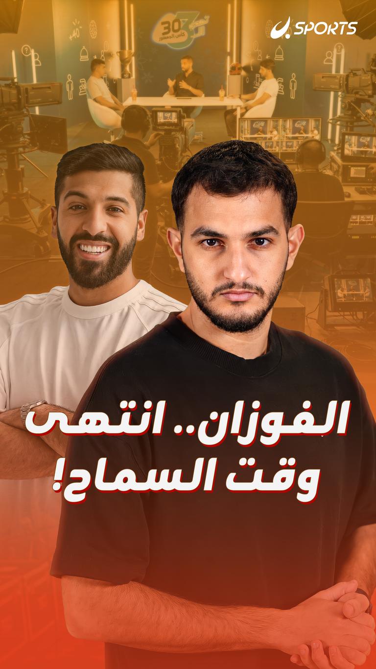 الفوزان.. انتهى وقت السماح!