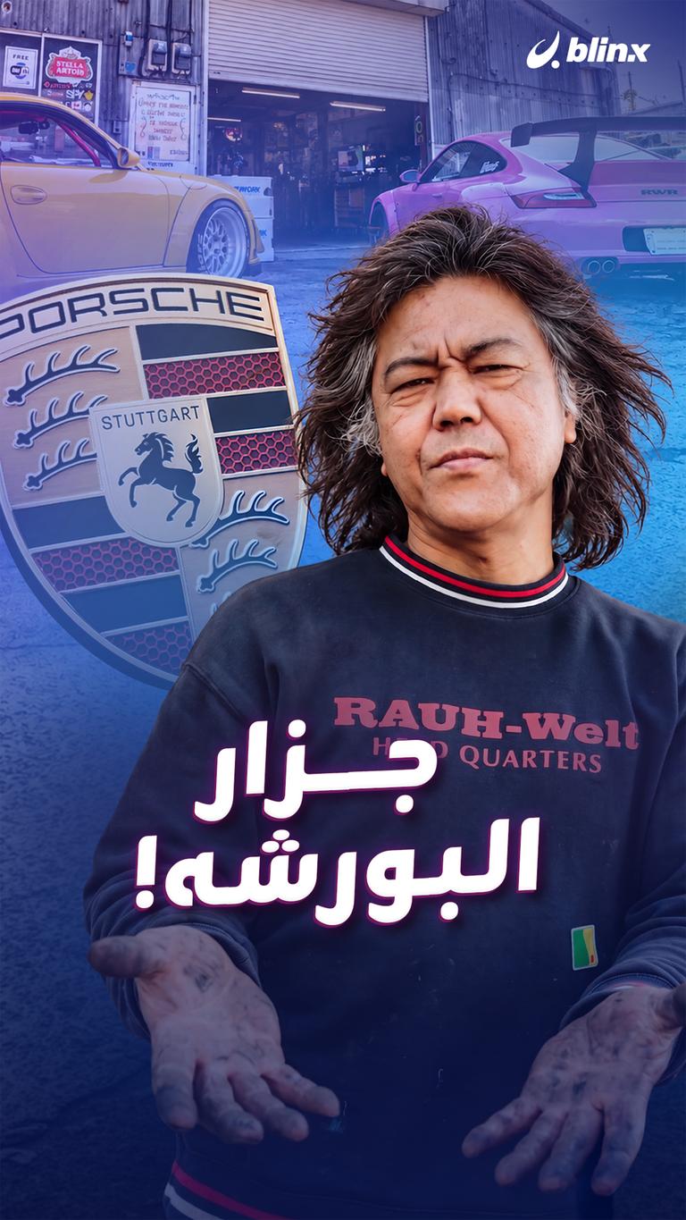 جزار البورشه!