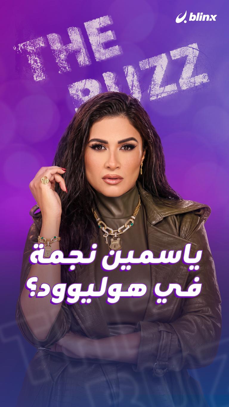 ياسمين نجمة في هوليوود؟