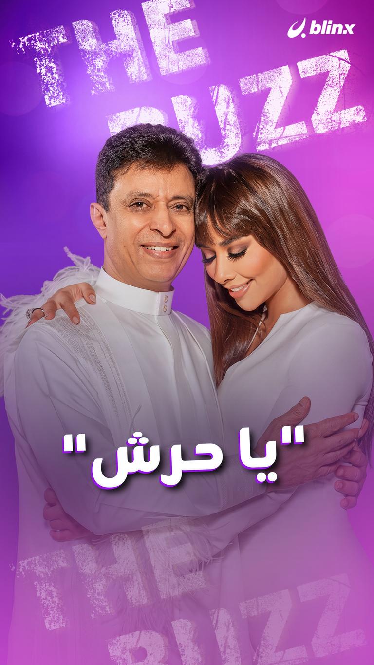 "يا حرش"