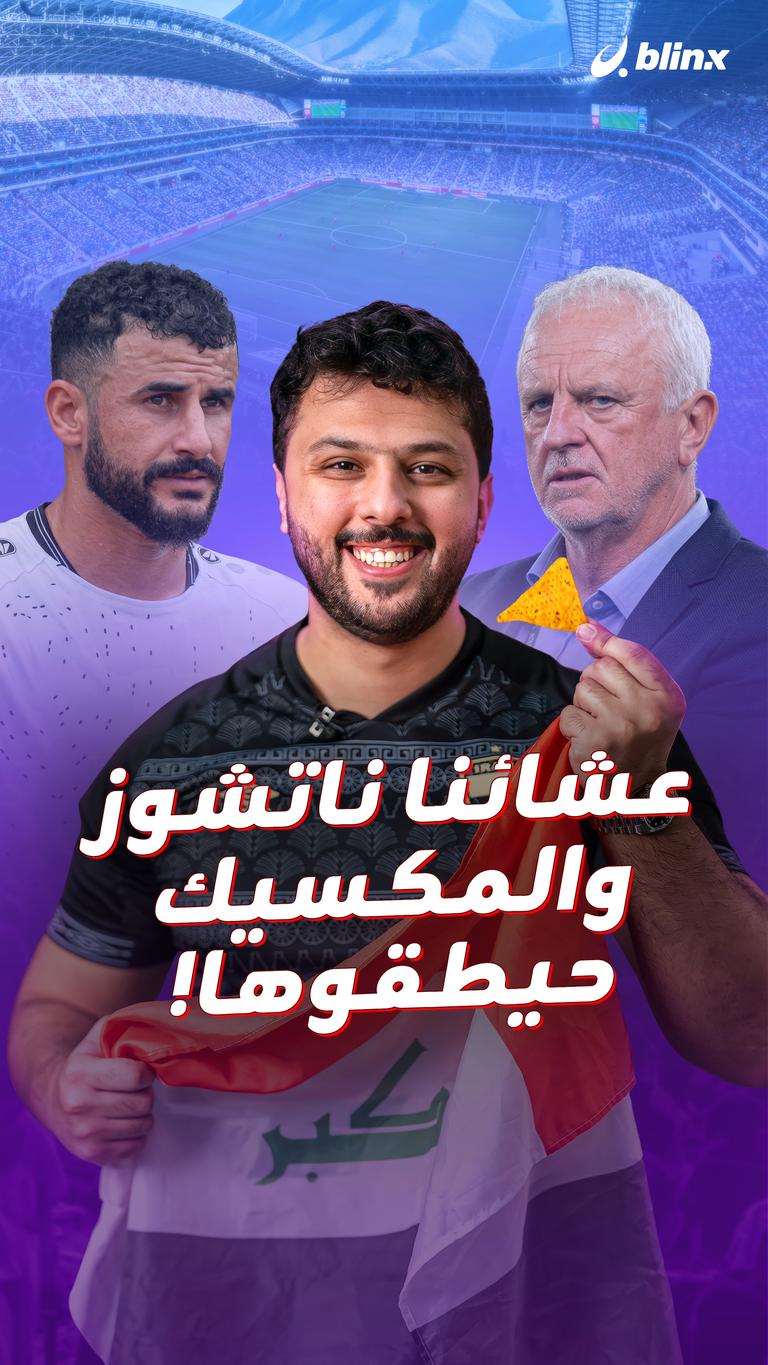 عشائنا ناتشوز والمكسيك حيطقوها!