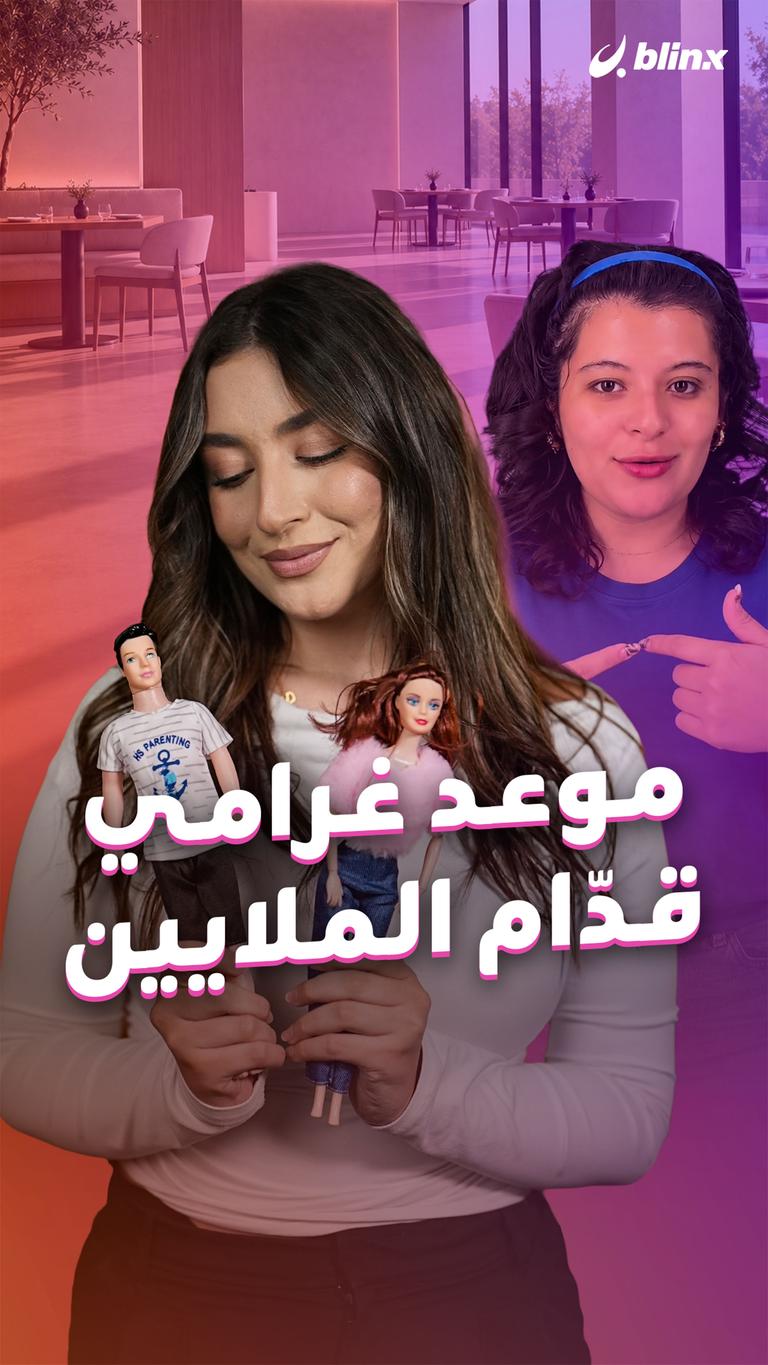 موعد غرامي قدّام الملايين
