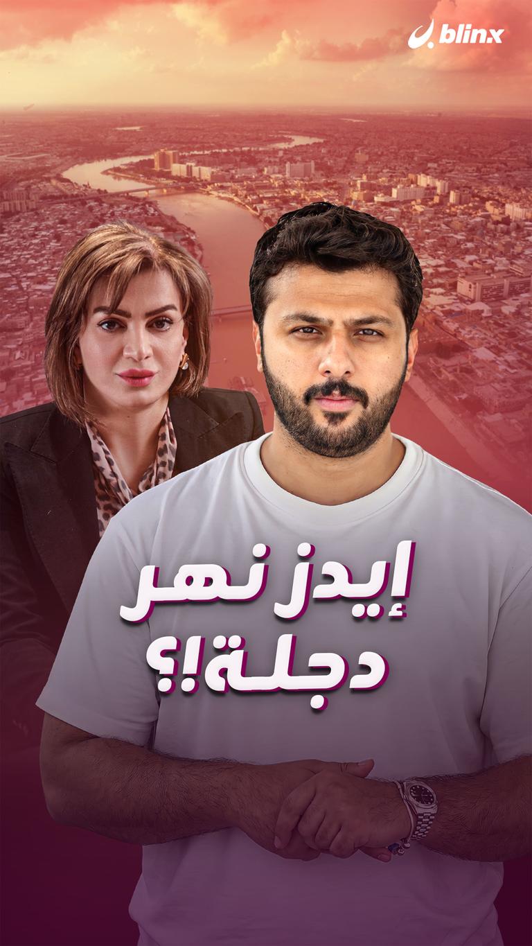 إيدز نهر دجلة!؟