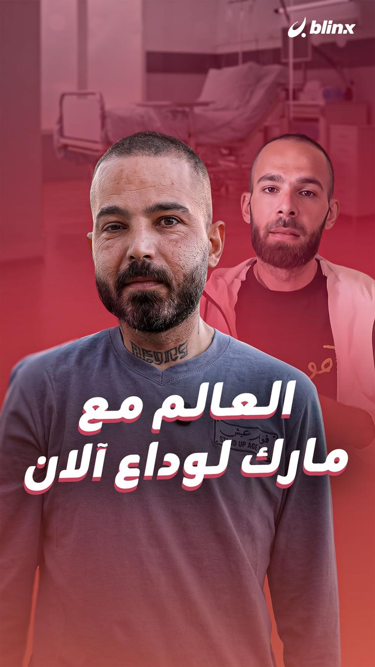 العالم مع مارك لوداع آلان